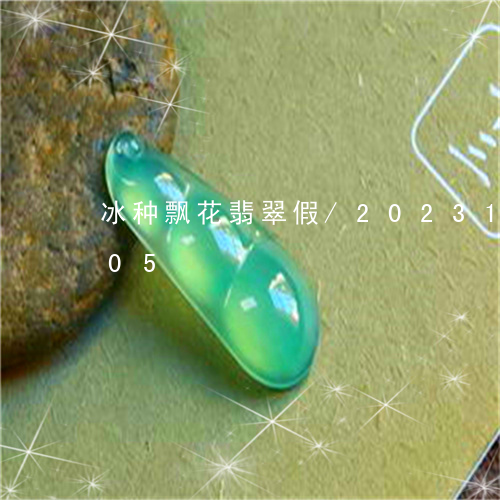 冰种飘花翡翠假/2023121591705