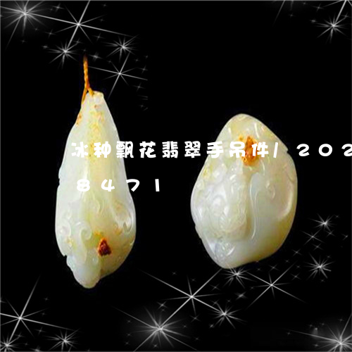 冰种飘花翡翠手吊件/2023103128471