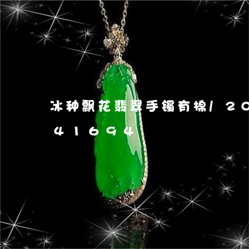 冰种飘花翡翠手镯有棉/2023090841694