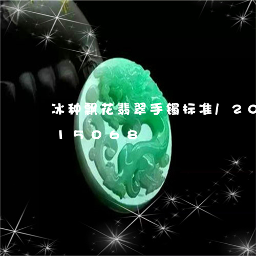 冰种飘花翡翠手镯标准/2023090815068