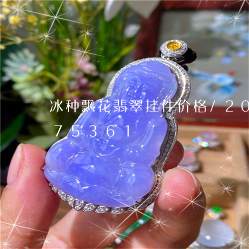 冰种飘花翡翠挂件价格/2023090875361