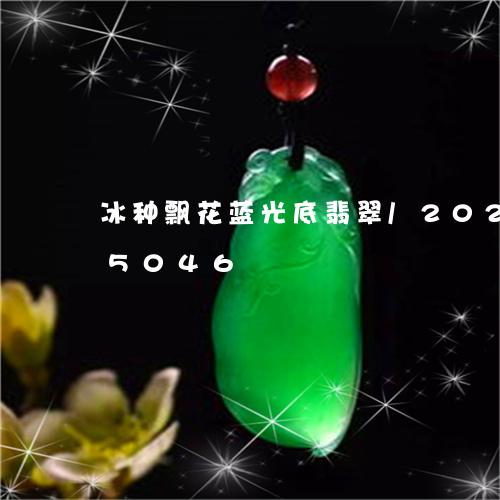 冰种飘花蓝光底翡翠/2023103185046