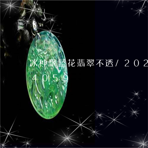 冰种飘蓝花翡翠不透/2023103164059