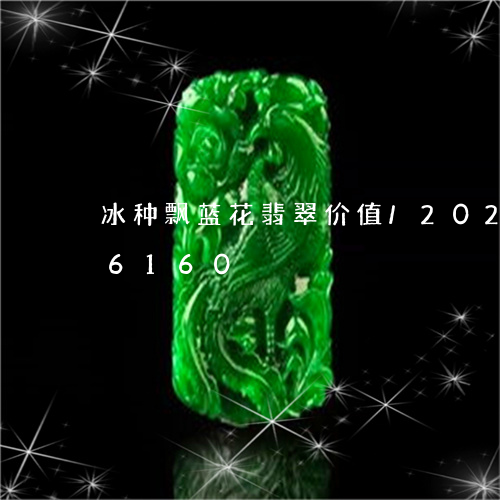 冰种飘蓝花翡翠价值/2023103126160