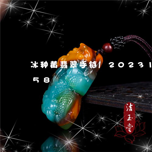 冰种黄翡翠手链/2023101604058