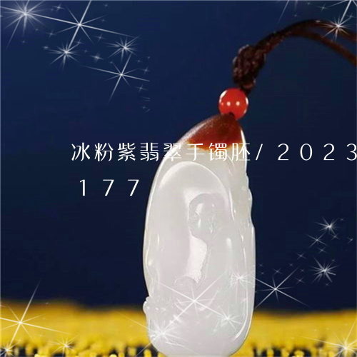 冰粉紫翡翠手镯胚/2023042514177