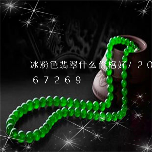 冰粉色翡翠什么价格好/2023092767269