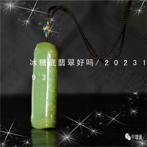 冰糖底翡翠好吗/2023121560393