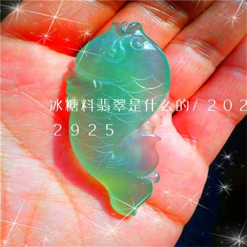 冰糖料翡翠是什么的/2023103172925