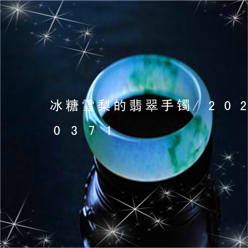 冰糖雪梨的翡翠手镯/2023103170371