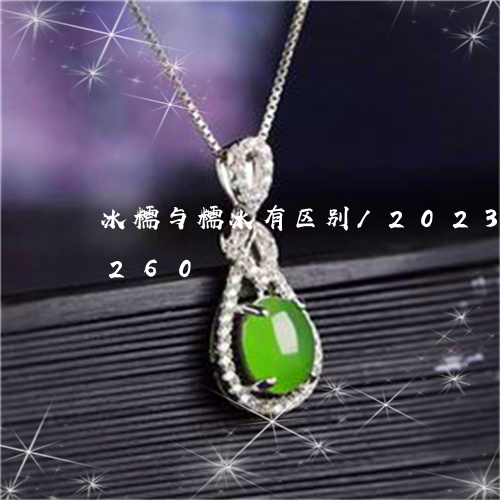 冰糯与糯冰有区别/2023042528260