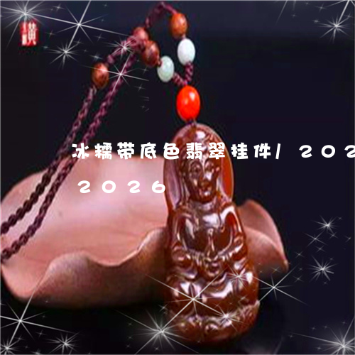 冰糯带底色翡翠挂件/2023102472026