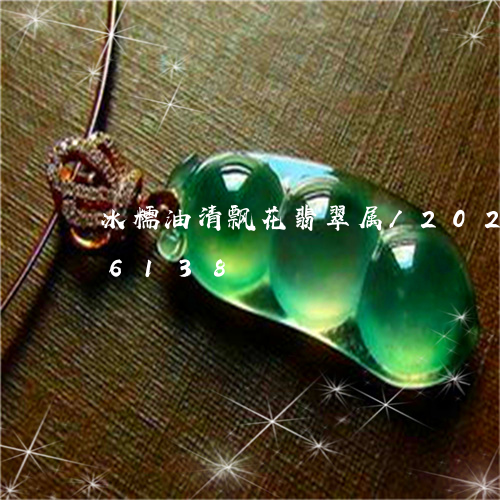 冰糯油清飘花翡翠属/2023103156138