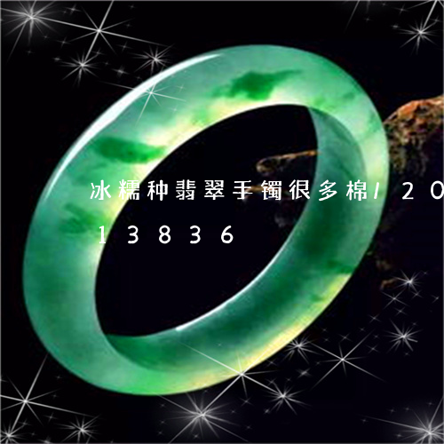 冰糯种翡翠手镯很多棉/2023090813836