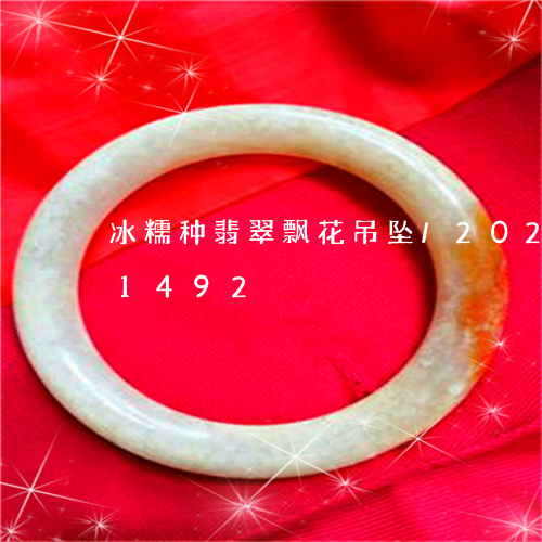 冰糯种翡翠飘花吊坠/2023103151492