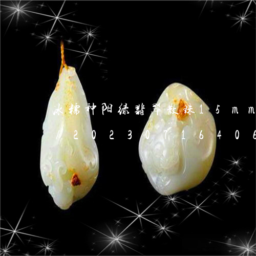 冰糯种阳绿翡翠散珠15mm…至18mm/2023071640692