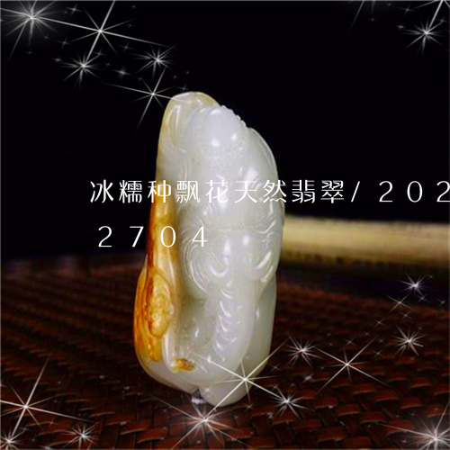 冰糯种飘花天然翡翠/2023103162704