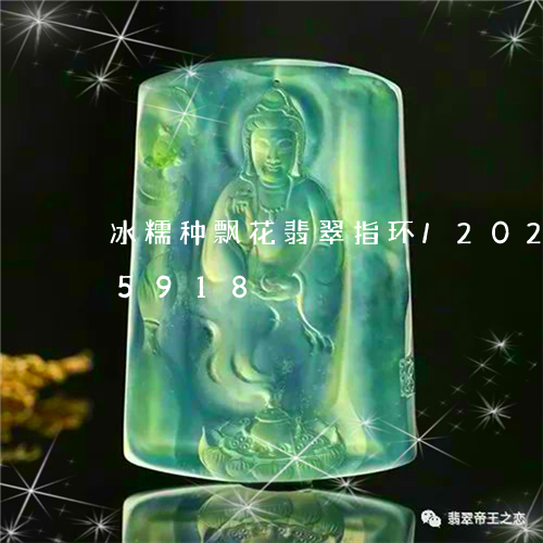 冰糯种飘花翡翠指环/2023103135918