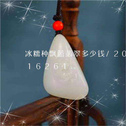 冰糯种飘蓝翡翠多少钱/2023090816261