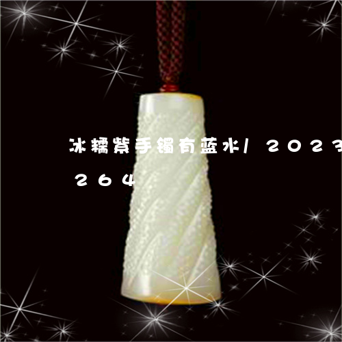 冰糯紫手镯有蓝水/2023042542264