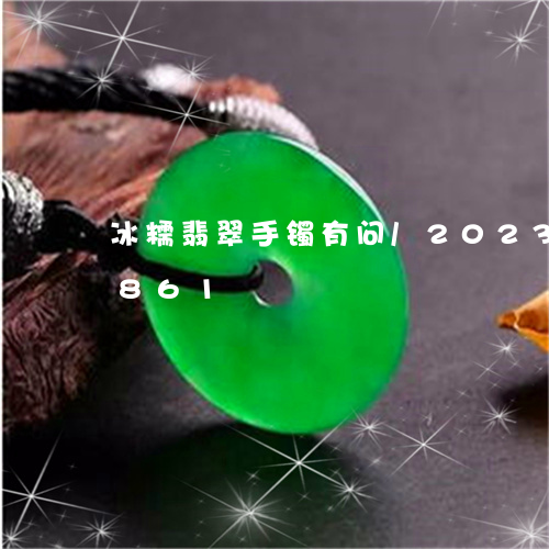 冰糯翡翠手镯有问/2023042630861