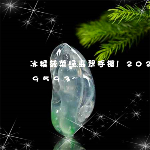 冰糯菠菜绿翡翠手镯/2023102549593