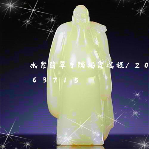 冰紫翡翠手镯起货过程/2023112463715