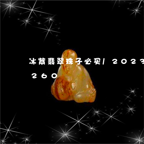 冰紫翡翠珠子必买/2023102459260