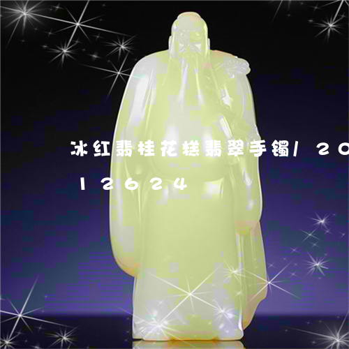 冰红翡桂花糕翡翠手镯/2023112412624