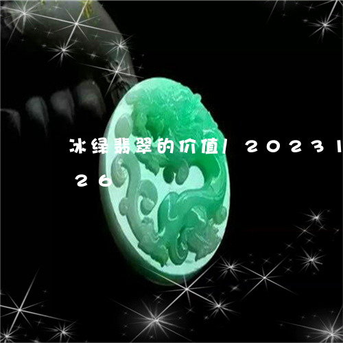 冰绿翡翠的价值/2023101650826