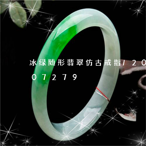 冰绿随形翡翠仿古戒指/2023092907279