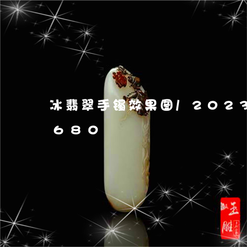 冰翡翠手镯效果图/2023042501680