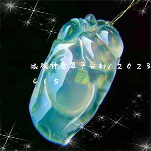 冰胶种翡翠平安扣/2023042502615