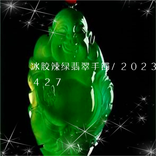 冰胶辣绿翡翠手镯/2023042545427