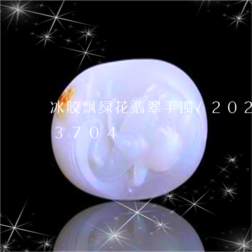 冰胶飘绿花翡翠手镯/2023110183704