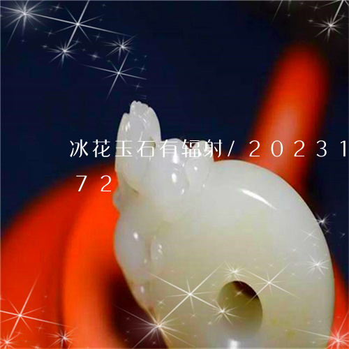 冰花玉石有辐射/2023121651372