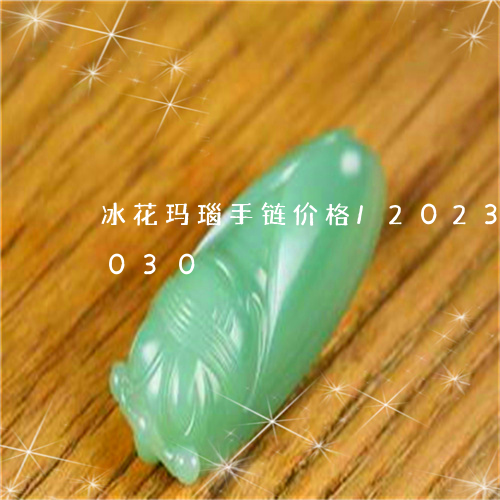 冰花玛瑙手链价格/2023042575030