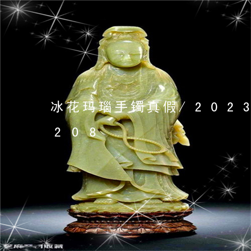 冰花玛瑙手镯真假/2023042588208