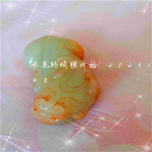 冰花玛瑙膜价格/2023112315248