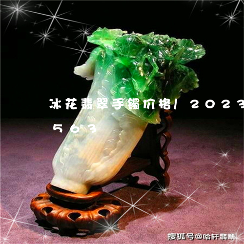 冰花翡翠手镯价格/2023042569563