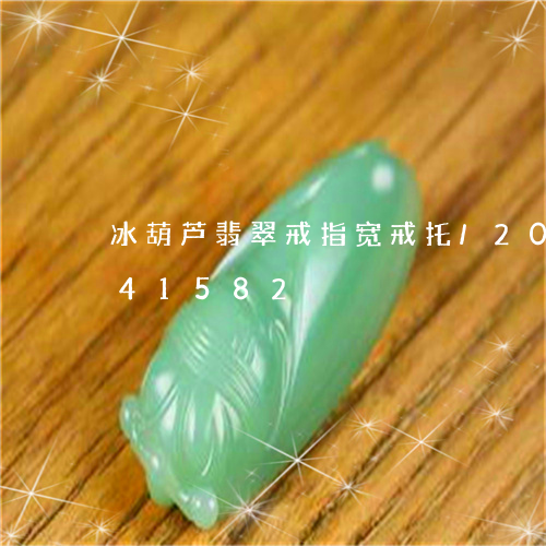 冰葫芦翡翠戒指宽戒托/2023112441582