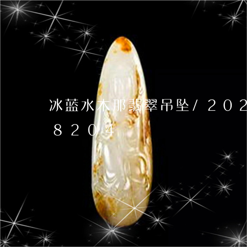 冰蓝水木那翡翠吊坠/2023110158204