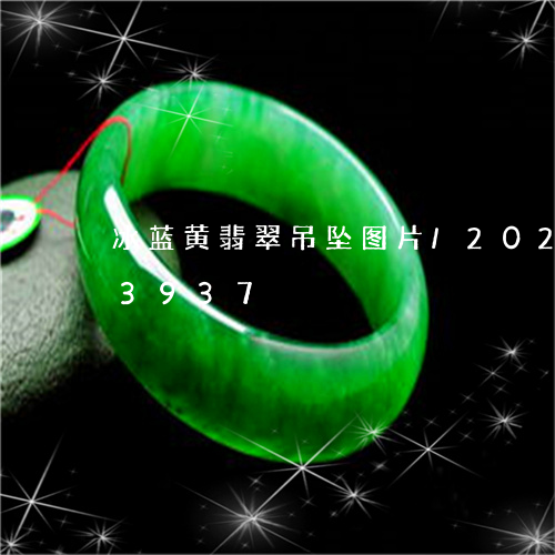 冰蓝黄翡翠吊坠图片/2023110163937