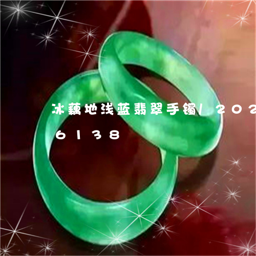 冰藕地浅蓝翡翠手镯/2023110186138