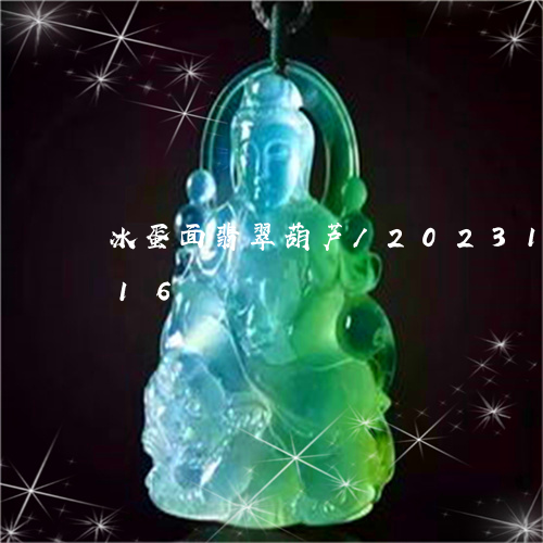 冰蛋面翡翠葫芦/2023121672716