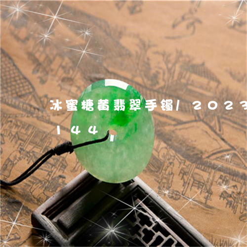 冰蜜糖黄翡翠手镯/2023042684144