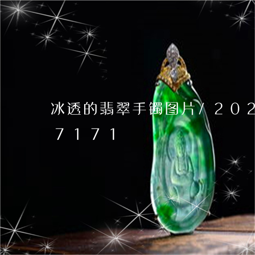 冰透的翡翠手镯图片/2023110107171