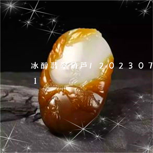 冰醇翡翠葫芦/2023073119381