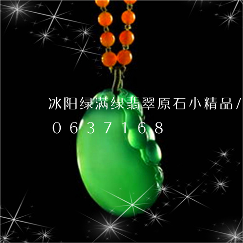 冰阳绿满绿翡翠原石小精品/2023110637168