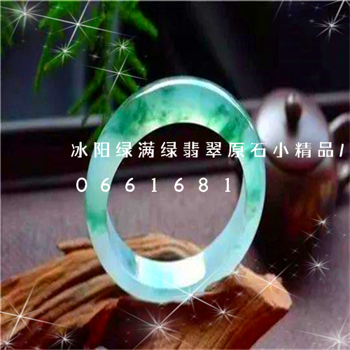 冰阳绿满绿翡翠原石小精品/2023110661681